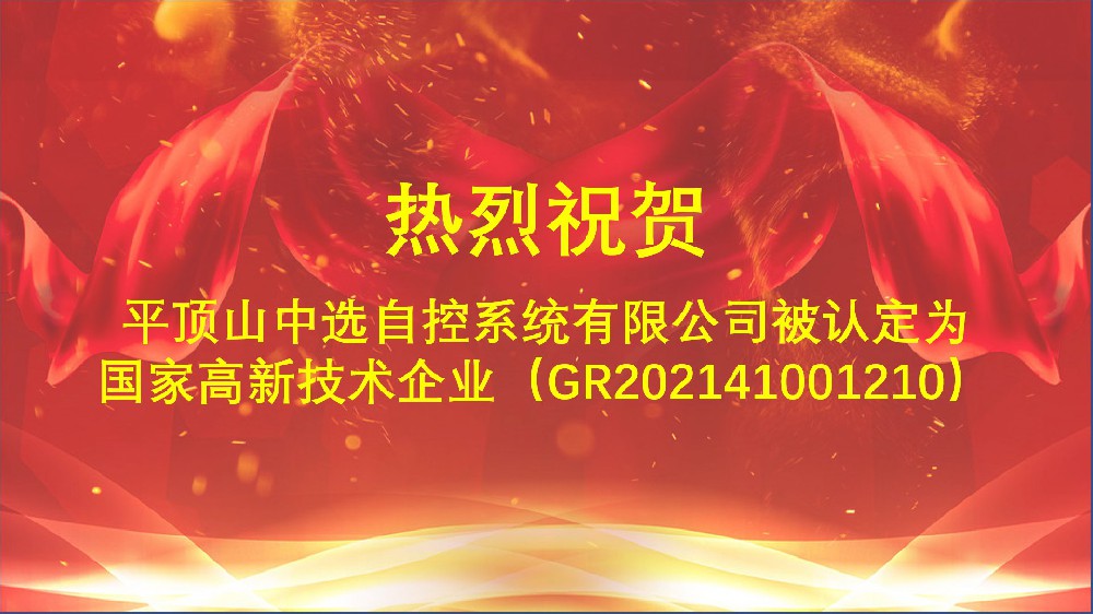 中選自控順利通過2021年度國(guó)家高新技術(shù)企業(yè)的復(fù)審工作