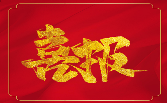 喜報(bào)！虎年開門紅！