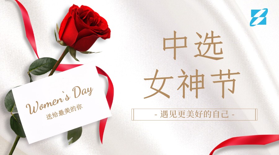 三八女神節(jié)·新領域新風貌“遇見更美好的自己” ——中選自控首屆美妝主題交流會