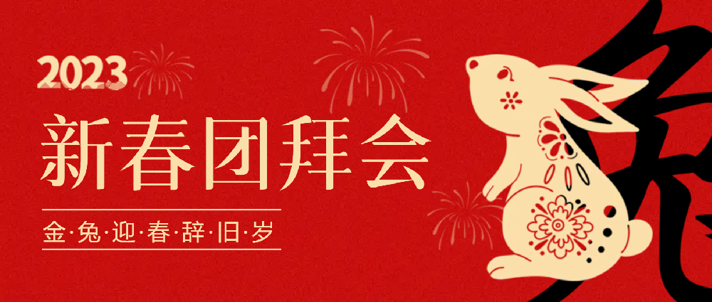 賡續(xù)夢想，永不止步 | 中選自控2023年新春團(tuán)拜會