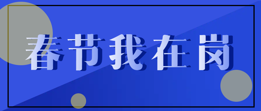 春節(jié)不停工，跑出“加速度” ——致敬春節(jié)期間堅守在一線的中選人