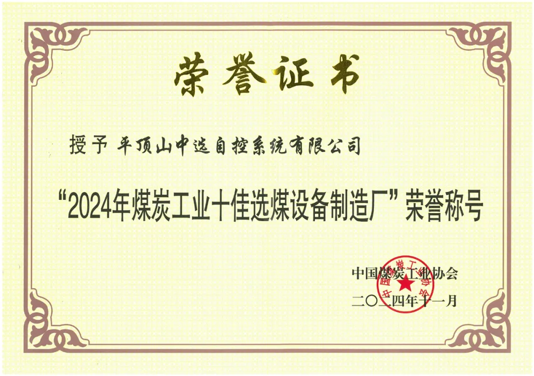 【公司新聞】喜報(bào)！中選自控榮獲“2024年煤炭工業(yè)十佳選煤設(shè)備制造廠(chǎng)”榮譽(yù)稱(chēng)號(hào)！